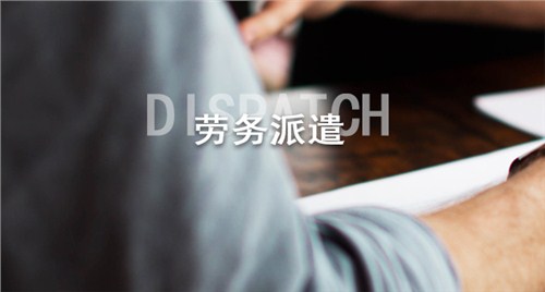 劳务派遣工待遇怎么样?